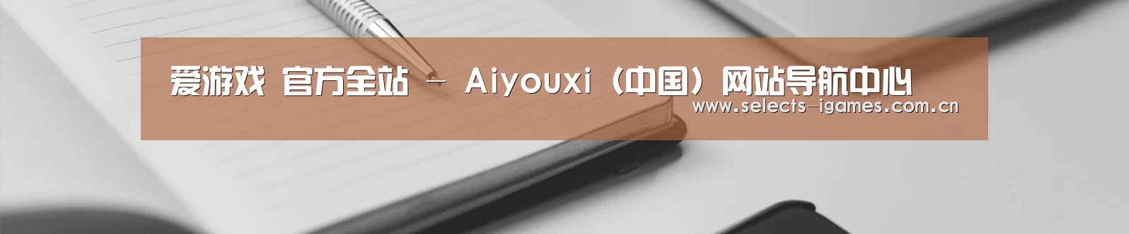 爱游戏 官方全站 - Aiyouxi（中国）网站导航中心