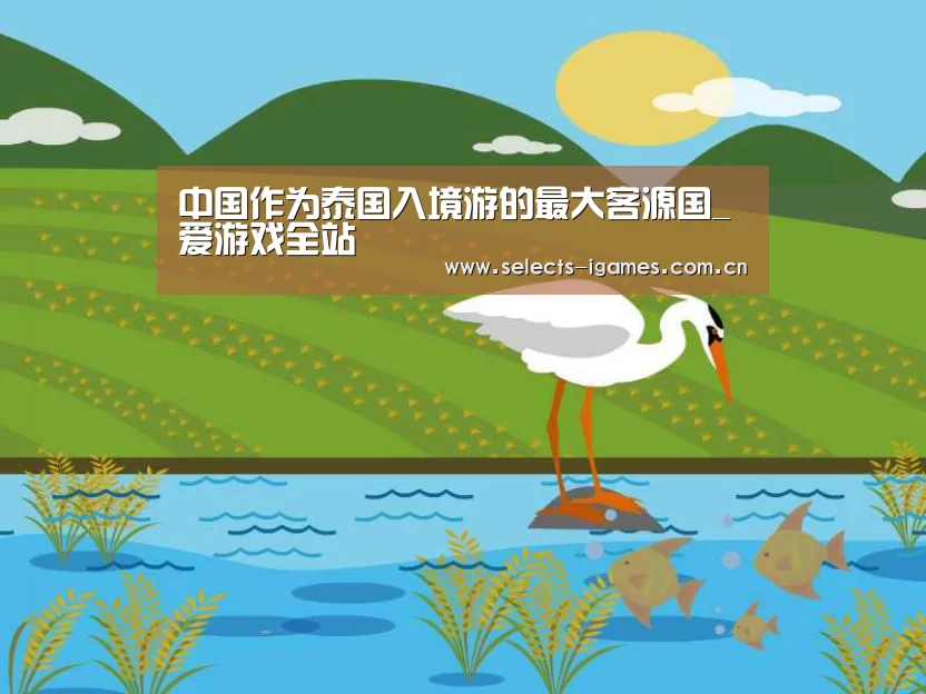 中国作为泰国入境游的最大客源国_爱游戏全站