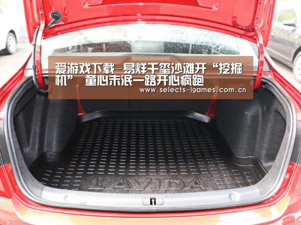爱游戏下载-易烊千玺沙滩开“挖掘机” 童心未泯一路开心疯跑(图3) 爱游戏平台