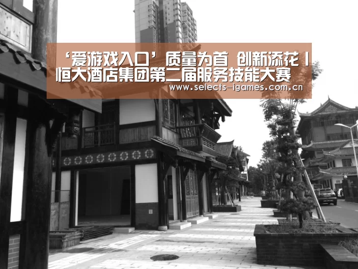 ‘爱游戏入口’质量为首 创新添花丨恒大酒店集团第二届服务技能大赛成功举办