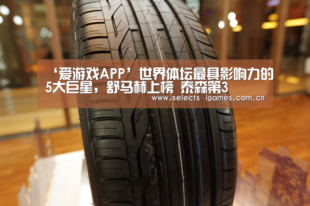 ‘爱游戏APP’世界体坛最具影响力的5大巨星，舒马赫上榜 泰森第3