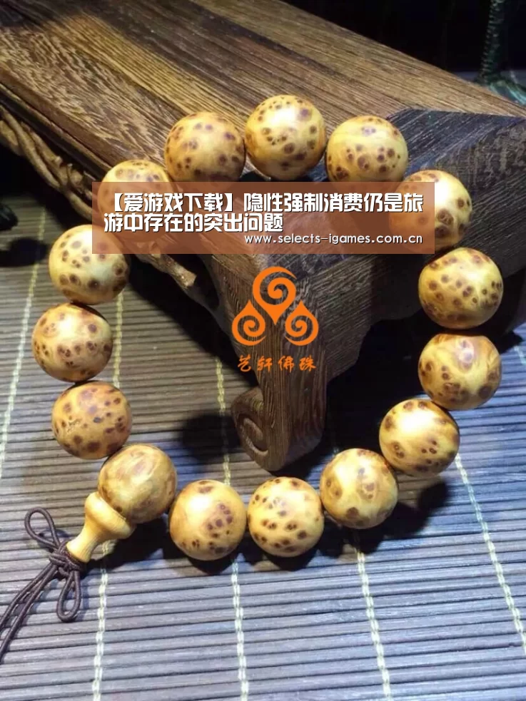 【爱游戏下载】隐性强制消费仍是旅游中存在的突出问题