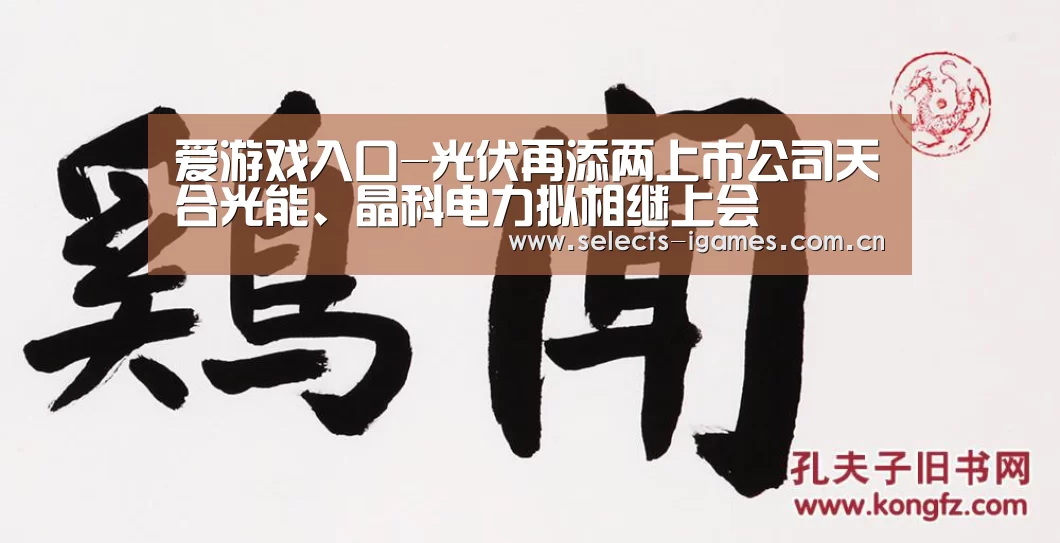 爱游戏入口-光伏再添两上市公司天合光能、晶科电力拟相继上会(图4) 爱游戏入口