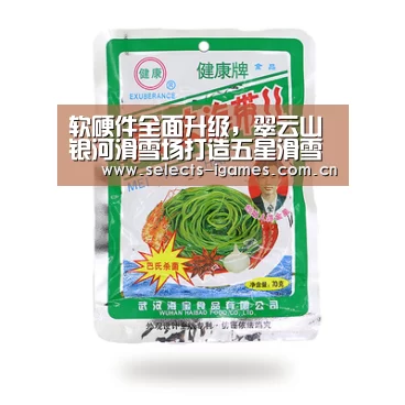 软硬件全面升级,翠云山银河滑雪场打造五星滑雪服务:爱游戏APP(图4) 爱游戏平台