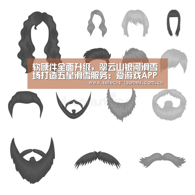 软硬件全面升级,翠云山银河滑雪场打造五星滑雪服务:爱游戏APP(图3) 爱游戏全站