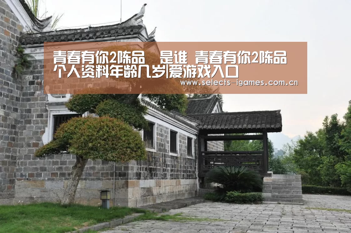 青春有你2陈品瑄是谁 青春有你2陈品瑄个人资料年龄几岁|爱游戏入口