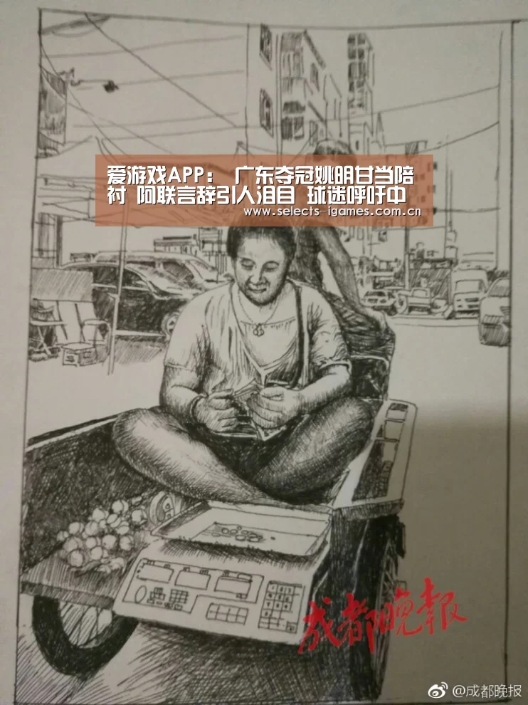 爱游戏APP:
广东夺冠姚明甘当陪衬 阿联言辞引人泪目 球迷呼吁中国男篮出救星!(图3) 爱游戏全站