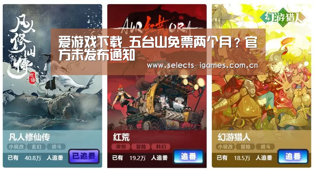 爱游戏下载_五台山免票两个月?官方未发布通知(图4) 爱游戏全站