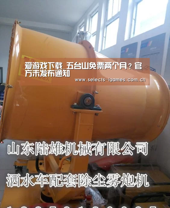 爱游戏下载_五台山免票两个月?官方未发布通知(图2) 爱游戏平台