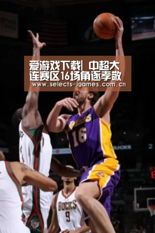 爱游戏下载|
中超大连赛区16场角逐孝敬49球 平均净角逐时间近53分钟