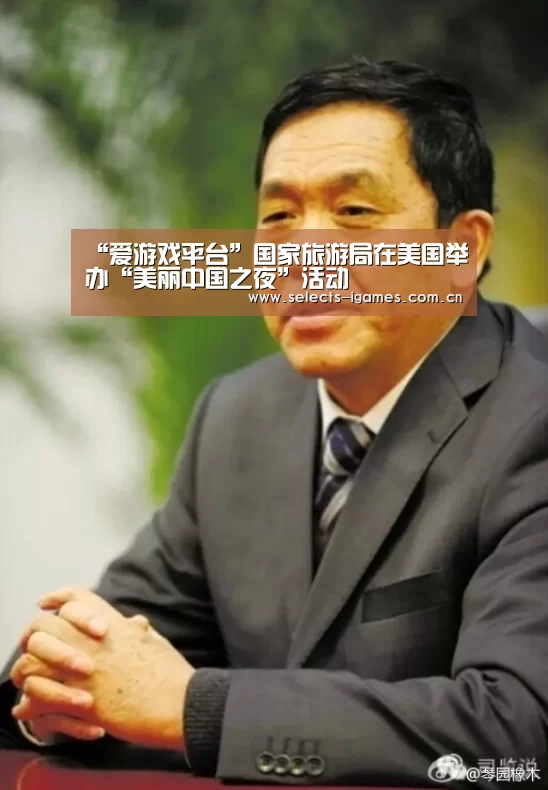 “爱游戏平台”国家旅游局在美国举办“美丽中国之夜”活动