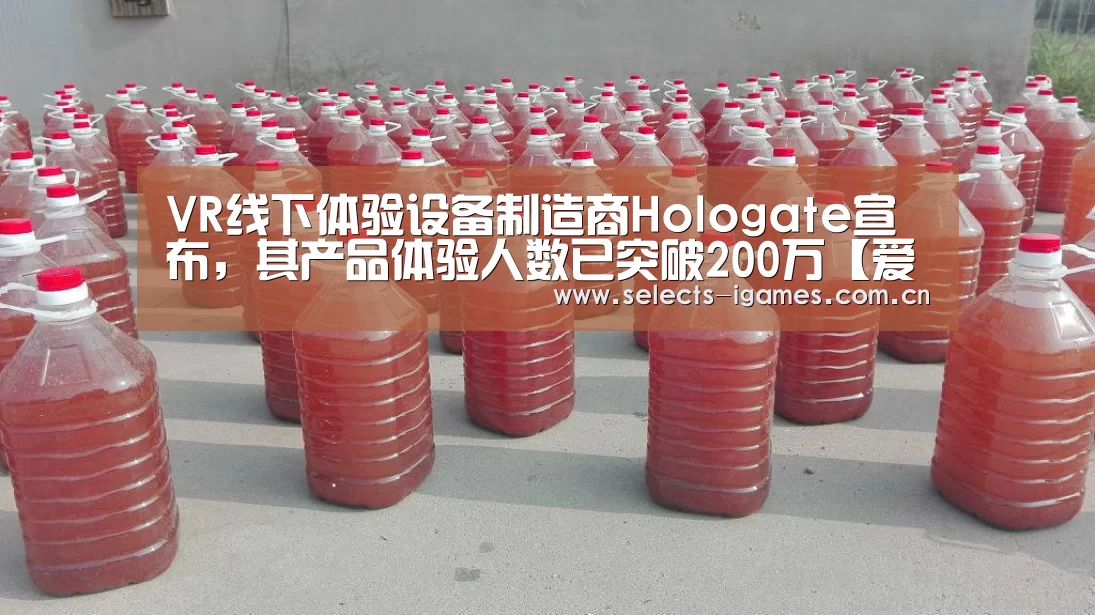 VR线下体验设备制造商Hologate宣布,其产品体验人数已突破200万【爱游戏APP】(图2) 爱游戏平台