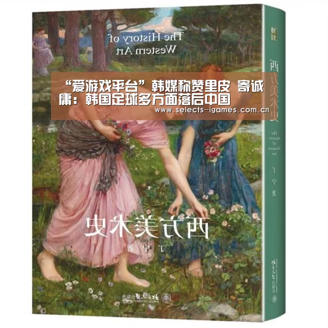“爱游戏平台”韩媒称赞里皮 寄诚庸:韩国足球多方面落后中国(图2) 爱游戏平台