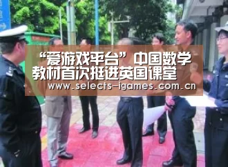 “爱游戏平台”中国数学教材首次挺进英国课堂 一字不落译成英文(图2) 爱游戏下载