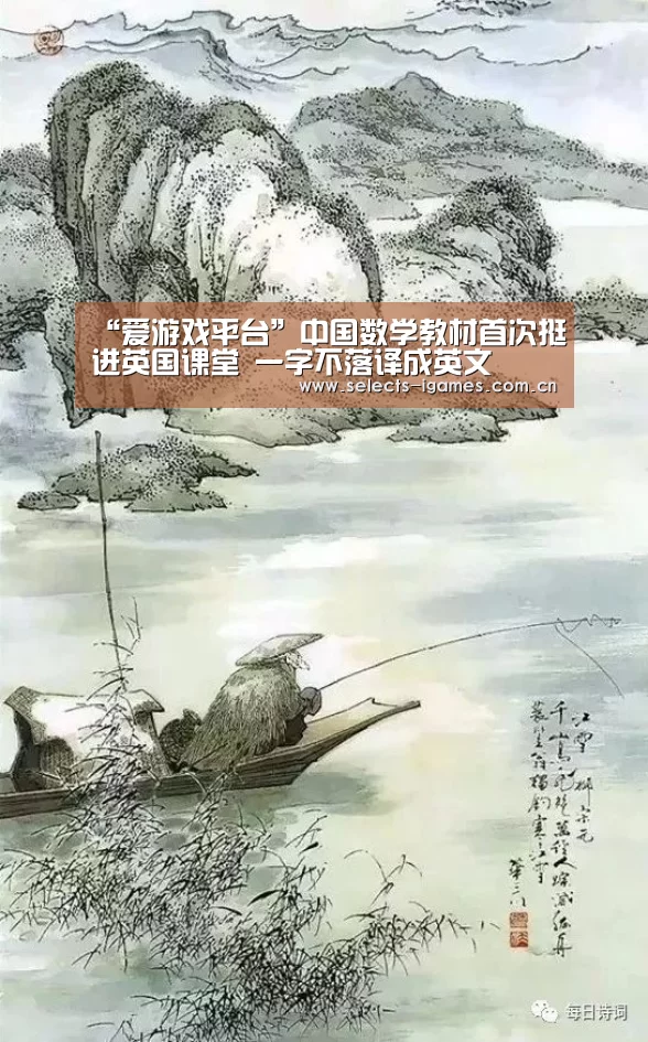 “爱游戏平台”中国数学教材首次挺进英国课堂 一字不落译成英文(图3) 爱游戏入口
