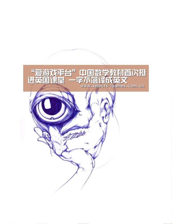 “爱游戏平台”中国数学教材首次挺进英国课堂 一字不落译成英文(图4) 爱游戏入口