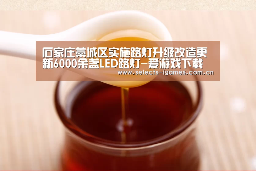 石家庄藁城区实施路灯升级改造更新6000余盏LED路灯-爱游戏下载