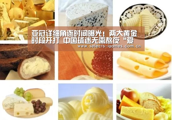亚冠详细角逐时间曝光!两大黄金时段开打 中国球迷无需熬夜“爱游戏下载”(图2) 爱游戏平台