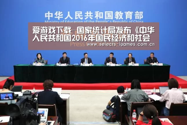 爱游戏下载-国家统计局发布《中华人民共和国2016年国民经济和社会发展统计公报》