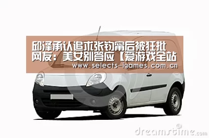 邱泽承认追求张钧甯后被狂批 网友:美女别答应【爱游戏全站】(图2) 爱游戏APP