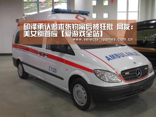 邱泽承认追求张钧甯后被狂批 网友:美女别答应【爱游戏全站】(图1) 爱游戏全站