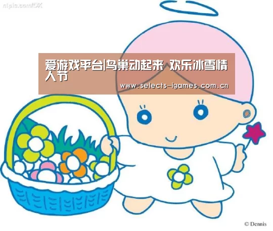 爱游戏平台|鸟巢动起来 欢乐冰雪情人节(图3) 爱游戏入口